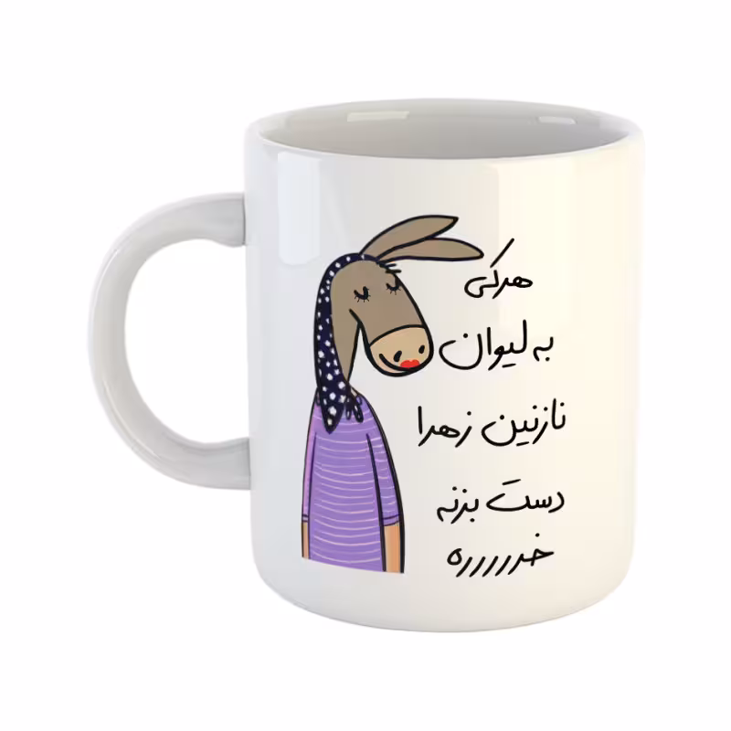 خرید ماگ-لیوان  لطفا به لیوان دست نزن  نازنین زهرا