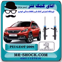 کمک فنر جلو پژو 2008 برند شرکتی ایساکو