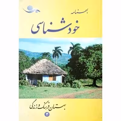بهنامه خودشناسی