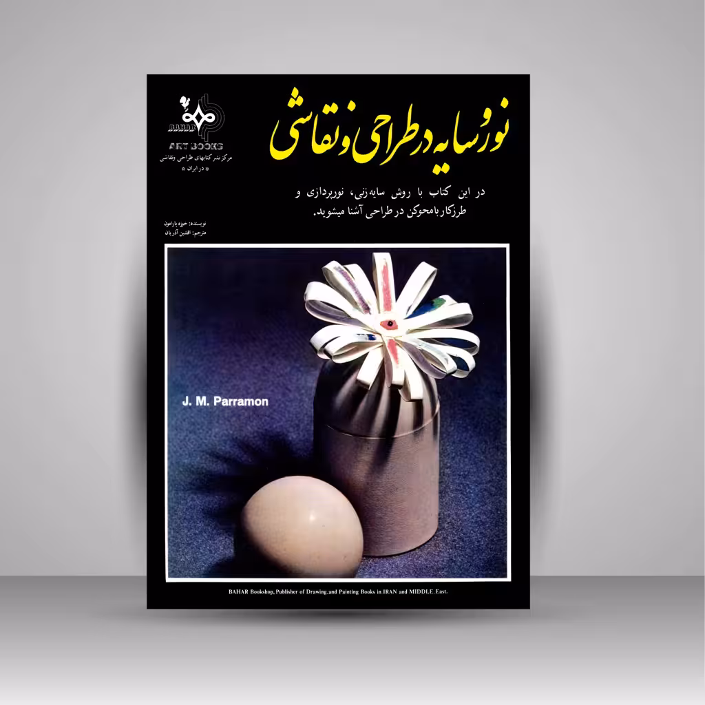 نور و سایه در طراحی و نقاشی