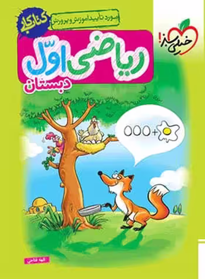 خیلی سبز، کار فارسی اول دبستان