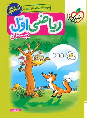 خیلی سبز، کار فارسی اول دبستان