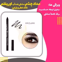 مداد چشم مشکی ضد آب  ( Eye Pencil Long Wear  )
