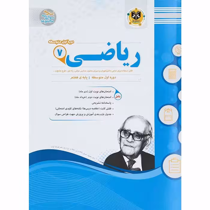 کتاب ریاضی هفتم سوال های امتحانی انتشارات اسفندیار