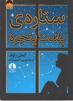 ستاره ی پشت پنچره