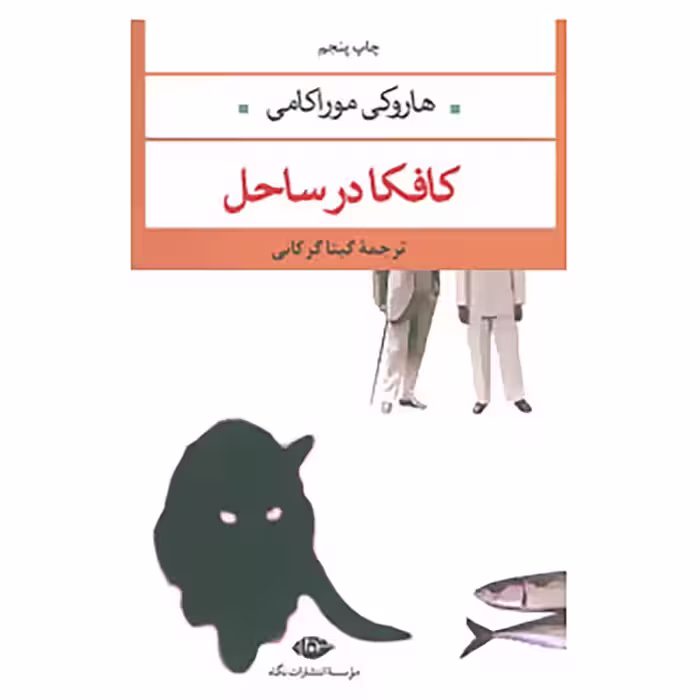 کتاب کافکا در ساحل نشر نگاه