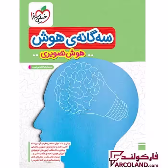 کتاب تیزهوشان سه گانه هوش تصویری ششم دبستان خیلی سبز