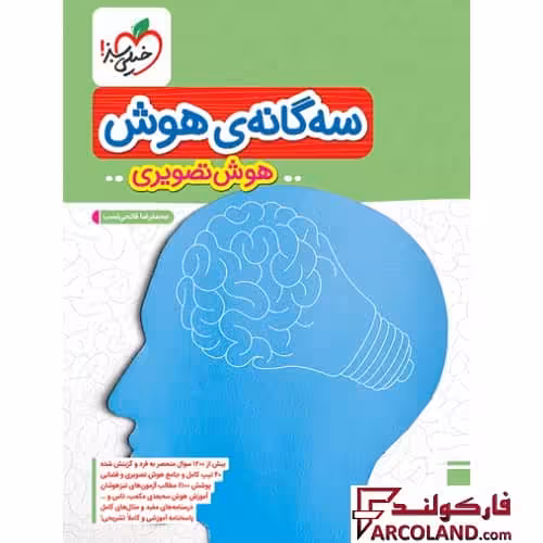 کتاب تیزهوشان سه گانه هوش تصویری ششم دبستان خیلی سبز