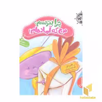 کتاب جولیا- چرا بترسم؟ من که آماده ام! اثر جولیا کوک نشر نردبان