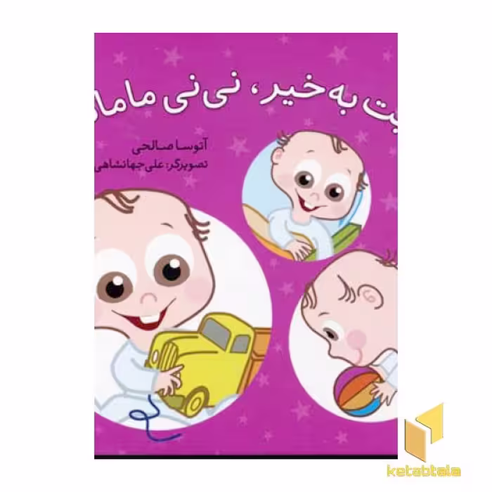 کتاب شبت بخیر نی نی مامانی اثر آتوسا صالحی نشر شهرقلم