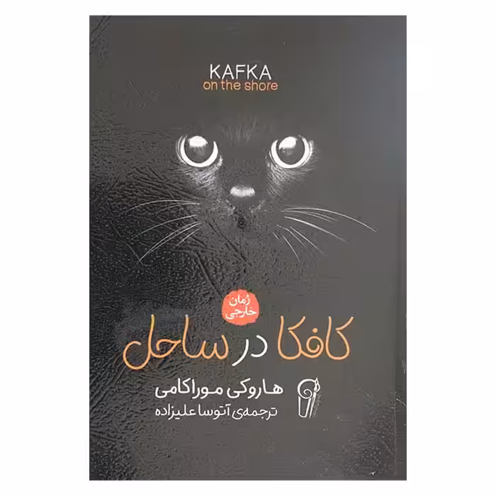 کافکا در ساحل