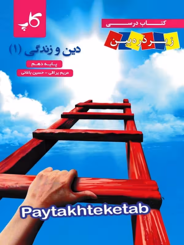 کتاب زیر ذره بین دین و زندگی دهم نشر کاپ