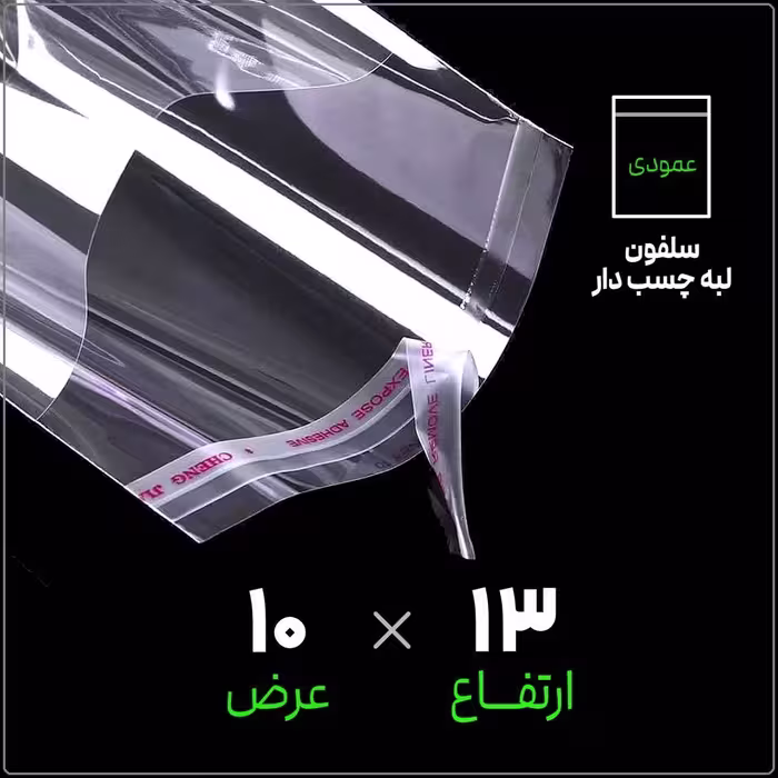 سلفون بسته بندی لبه چسب دار شفاف، ابعاد 10*13 سانتی متر عمودی، بسته 1 کیلویی