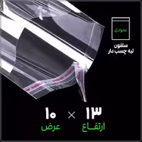 سلفون بسته بندی لبه چسب دار شفاف، ابعاد 10*13 سانتی متر عمودی، بسته 1 کیلویی