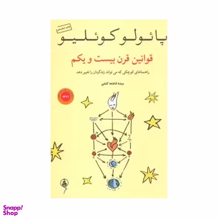 کتاب قوانین قرن بیست ویکم اثر پایولو کویلیو انتشارات عطر کاج