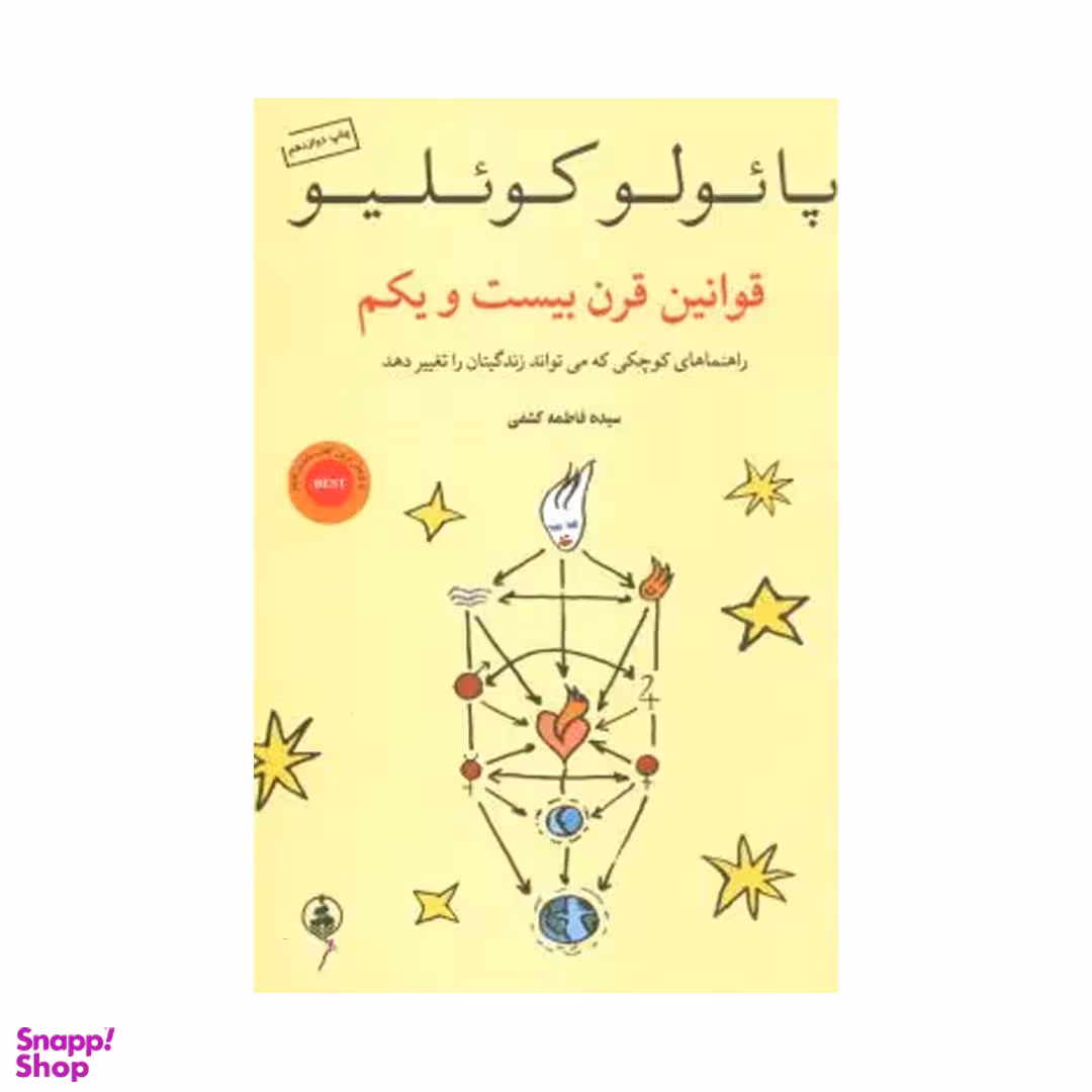 کتاب قوانین قرن بیست ویکم اثر پایولو کویلیو انتشارات عطر کاج