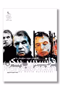 کتاب گفتگوهای دیوید سیلوستر با فرانسیس بیکن