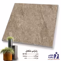 سرامیک حیاطی پرسلان پاتراس قهوه ای 60*60 کاشی زهره
