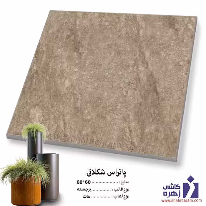 سرامیک حیاطی پرسلان پاتراس قهوه ای 60*60 کاشی زهره