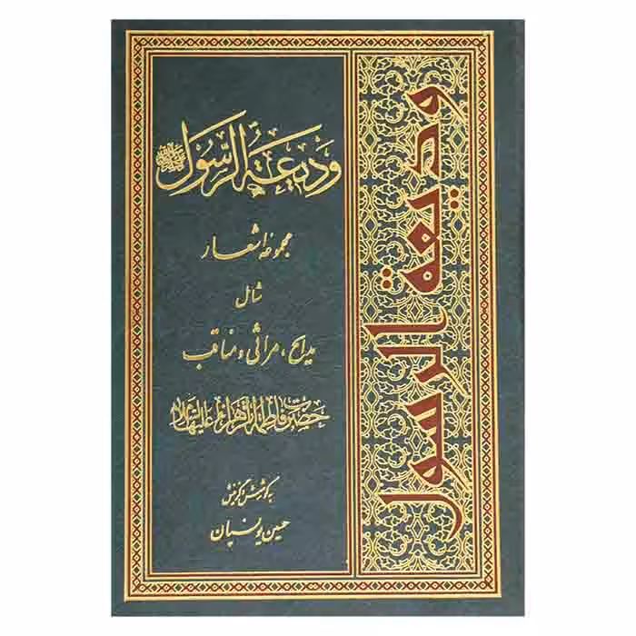 ودیعه الرسول