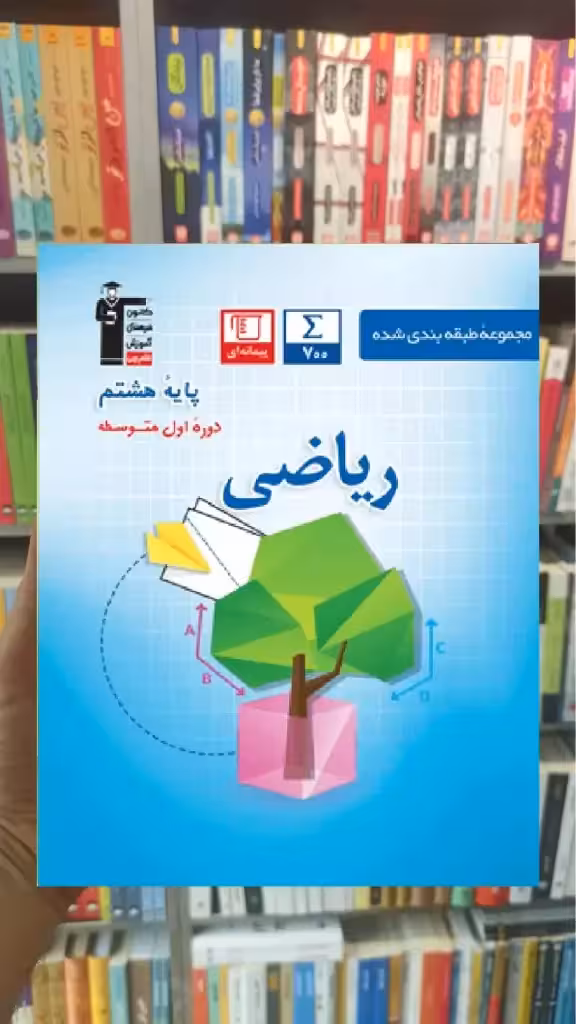 ریاضی هشتم آبی قلم چی - بانک کتاب ماندگار-قیمت-خرید-کتاب-کمک-درسی-کنکور-دانشگاهی