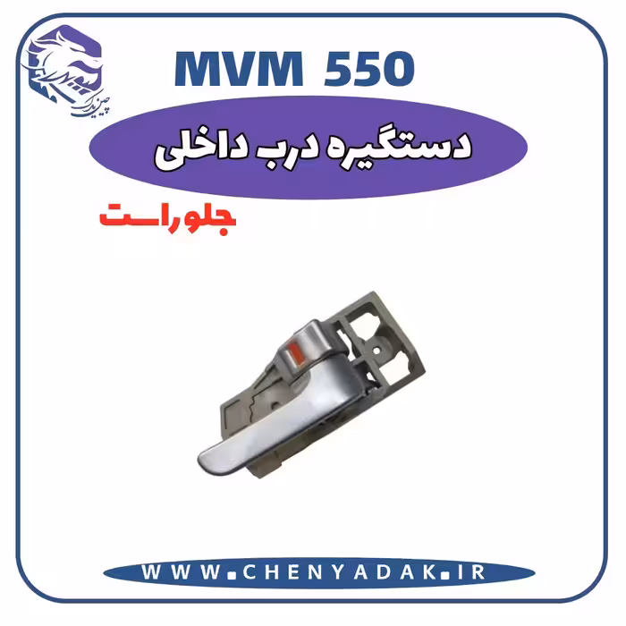 دستگیره داخلی جلو راست MVM 550