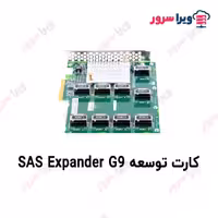 کارت توسعه SAS Expander G9