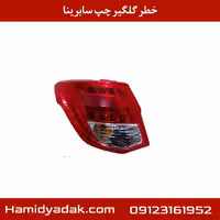 خطر گلگیر چپ سابرینا