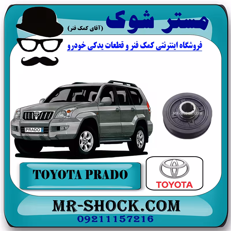 پولی سر میل لنگ تویوتا پرادو 2005-2009 سیستم 4 سیلندر برند اصلی تویوتا جنیون با تضمین اصالت