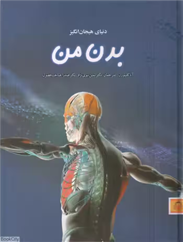 دنیای هیجان انگیز بدن انسان آنا کلیبورن ترجمه صدرا صاحب فصول انتشارات نشر نوشته