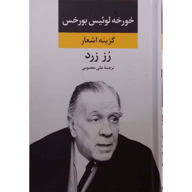 گزینه اشعار رز زرد