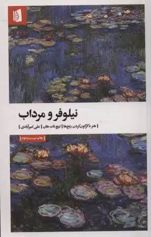نیلوفر و مرداب (هنر دگرگون کردن رنج ها)