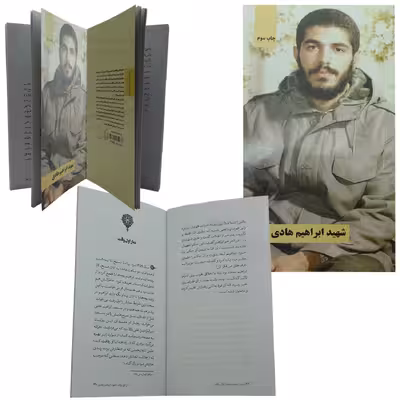 کتاب شهید ابراهیم هادی اثر جمعی از نویسندگان انتشارات شهید کاظمی
