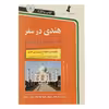 کتاب هندی در سفر اثر جمعی از نویسندگان انتشارات استاندارد