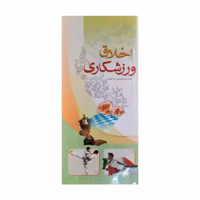 کتاب اخلاق ورزشکاری اثر سید محسن حسینی مرادآبادی انتشارات سبط النبی