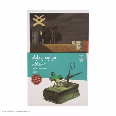 کتاب هرچه باداباد اثر استیو تولتز نشر چشمه