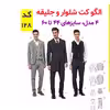 الگو خیاطی کت شلوار و جلیقه مردانه کد 128 متد مولر سایز 44 تا 60