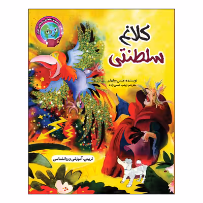 کتاب قصه های خواندنی جهان اثر زینب حسن زاده انتشارات آسمان علم 17 جلدی