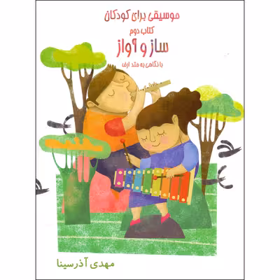 کتاب موسیقی برای کودکان با نگاهی به متد ارف اثر مهدی آذرسینا انتشارات موسیقی عارف 4 جلدی