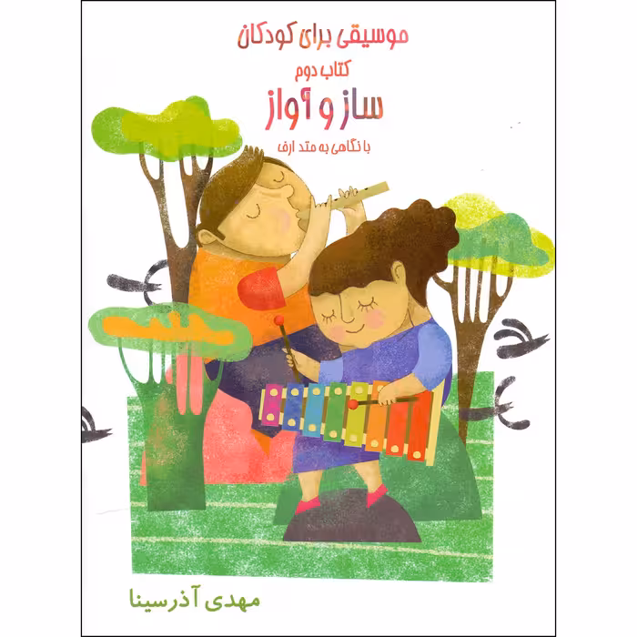 کتاب موسیقی برای کودکان با نگاهی به متد ارف اثر مهدی آذرسینا انتشارات موسیقی عارف 4 جلدی
