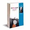 کتاب خاطرات خانه اموات اثر فئودور داستایوسکی نشر روزگار 