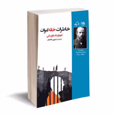 کتاب خاطرات خانه اموات اثر فئودور داستایوسکی نشر روزگار 