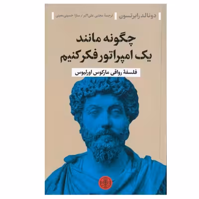 کتاب چگونه مانند یک امپراتور فکر کنیم اثر دونالد رابرتسون انتشارات کتاب پارسه