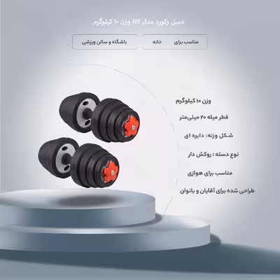 دمبل رکورد مدل N2 وزن 10 کیلوگرم بسته 2 عددی