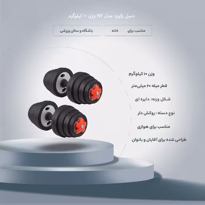 دمبل رکورد مدل N2 وزن 10 کیلوگرم بسته 2 عددی