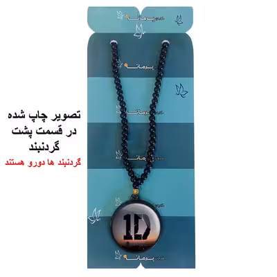 گردنبند پرمانه طرح One Direction کد pmd.13634 مدل دو طرفه