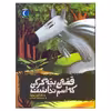 کتاب قصه بچه گرگی که اسم نداشت اثر ژان کلود مورلوآ نشر محراب قلم