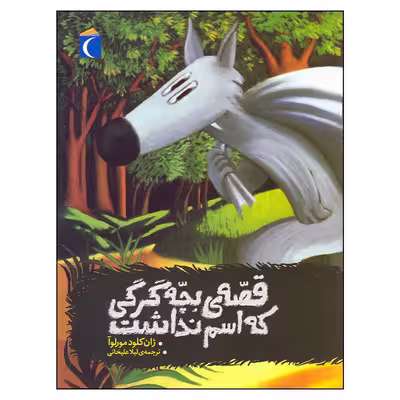 کتاب قصه بچه گرگی که اسم نداشت اثر ژان کلود مورلوآ نشر محراب قلم