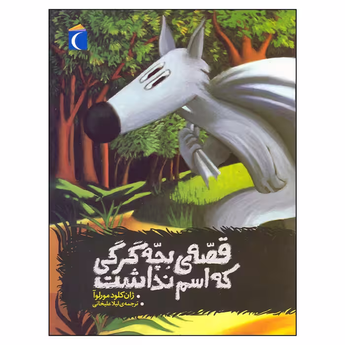 کتاب قصه بچه گرگی که اسم نداشت اثر ژان کلود مورلوآ نشر محراب قلم