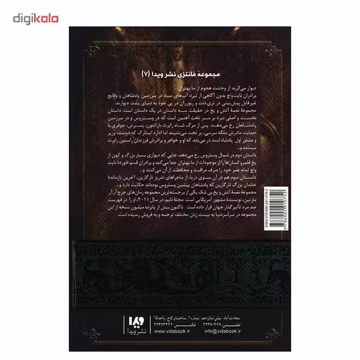 کتاب نغمه آتش و یخ (طوفان شمشیرها 2) اثر جرج آر. آر. مارتین - جلد سوم 